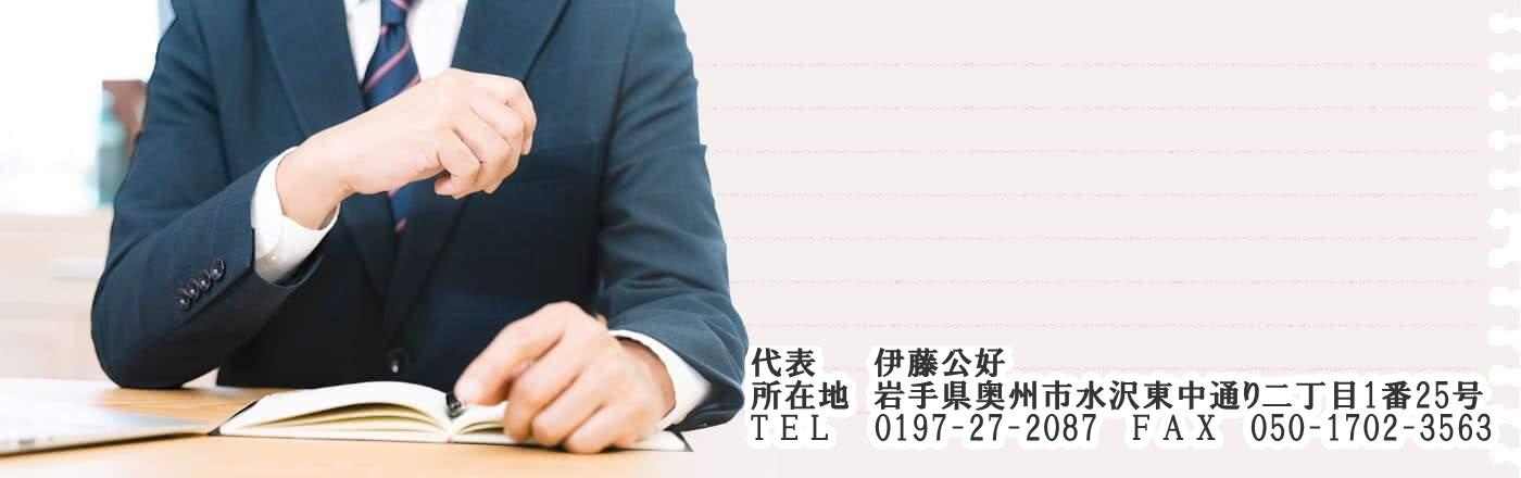 行政書士伊藤公好事務所