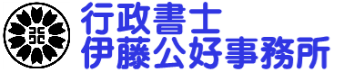 行政書士伊藤公好事務所